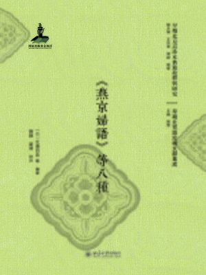 cover image of 《燕京婦語》等八種